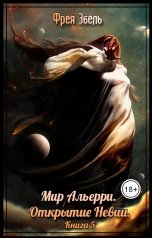 обложка книги Фрея Эбель "Мир Альерри. Открытие Невии. Книга 5"