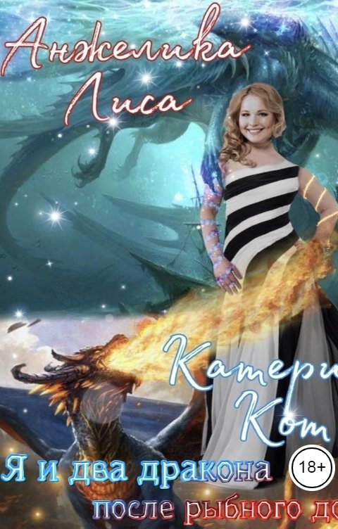 Обложка книги Анжелика Лиса Я и два дракона после рыбного дождя