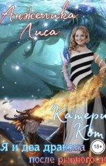 обложка книги Анжелика Лиса, Катерина Кот "Я и два дракона после рыбного дождя"