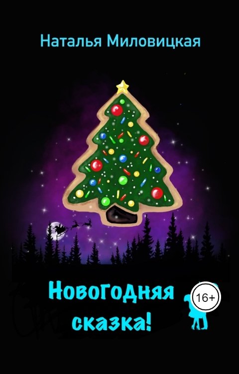 Обложка книги Наталья Миловицкая Новогодняя сказка!