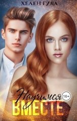 обложка книги Хелен Гуда "Научимся вместе"