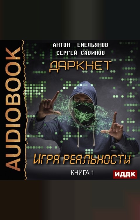 Обложка книги ИДДК Даркнет. Книга 1. Игра реальности