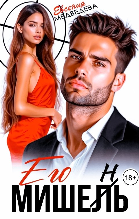 Обложка книги Евсения Медведева Его Мишень