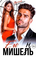 обложка книги Евсения Медведева "Его Мишень"