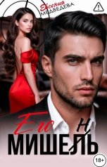 обложка книги Евсения Медведева "Его Мишень"