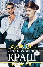 обложка книги Лика Авина "Краш"