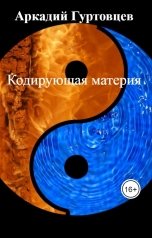 обложка книги Аркадий Гуртовцев "Кодирующая материя"