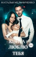 обложка книги Наталья Мельниченко "Люблю тебя"