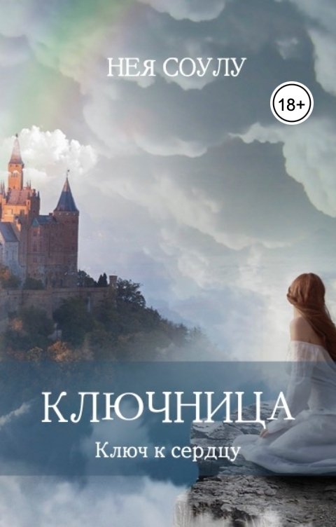 Обложка книги Нея Соулу Ключница. Ключ к сердцу