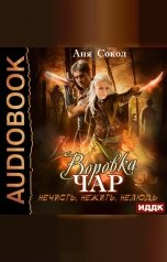 обложка книги Сокол Аня "Воровка чар. Книга 2. Нечисть, нежить, нелюдь"