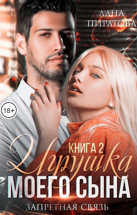 Обложка книги Лана Пиратова Игрушка моего сына. Запретная страсть. 2