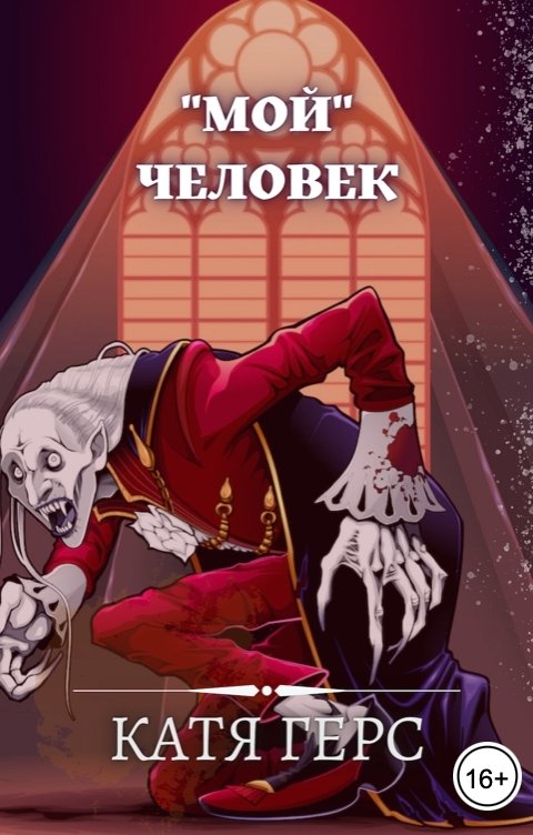 Обложка книги Катя Герс "Мой" человек