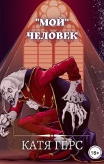 обложка книги Катя Герс ""Мой" человек"