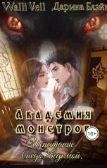 обложка книги Walli Vell "АКАДЕМИЯ МОНСТРОВ. Испытание (недо)ведьмой"