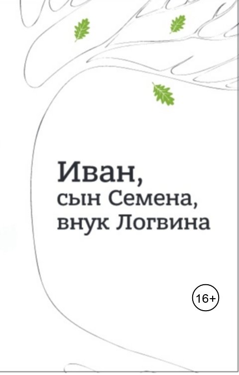 Обложка книги Игорь Вебер Иван, сын Семена, внук Логвина