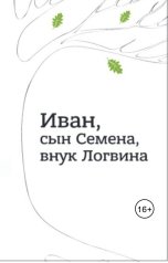 обложка книги Игорь Вебер "Иван, сын Семена, внук Логвина"