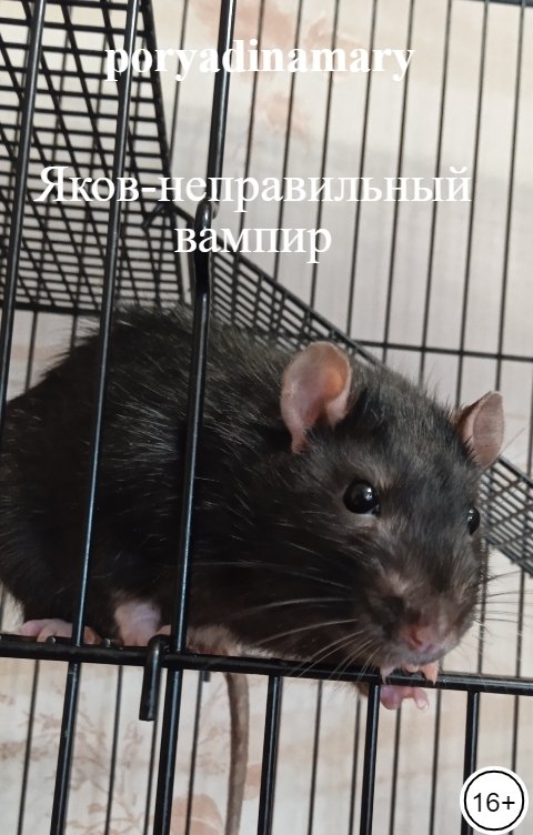 Обложка книги poryadinamary Яков-неправильный вампир