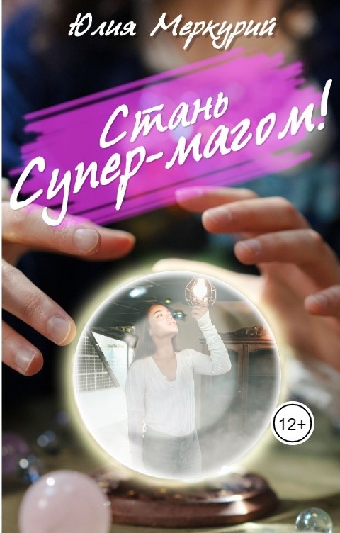 Обложка книги Юлия Меркурий Стань Супер-Магом!