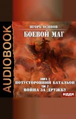 обложка книги Игорь Осипов "Боевой маг. #3. Потусторонний батальон. Т 2. Война за дружбу"