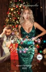 обложка книги Мира-Мария Куприянова "Хочу быть (с) тобой"