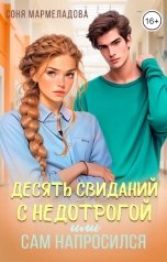 обложка книги Соня Мармеладова "Десять свиданий с недотрогой, или Сам напросился!"