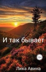 обложка книги Лика Авина "И так бывает"