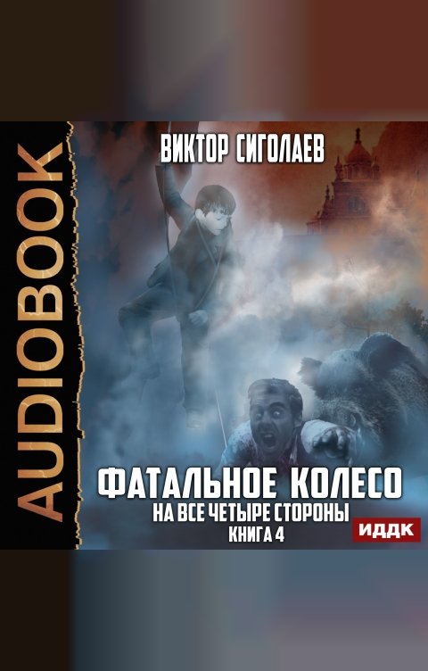 Обложка книги ИДДК Фатальное колесо. Книга 4. На все четыре стороны