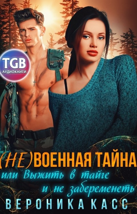 Обложка книги TGB-аудио (не)военная тайна, или Выжить в тайге и не забеременеть