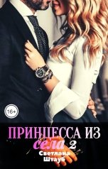 обложка книги Светлана Штауб "Принцесса из села 2"