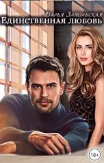 обложка книги Дарья Запольская "Единственная любовь"