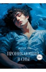 обложка книги Женя Ли "Проникающий в сны"