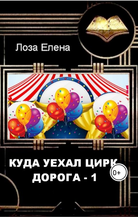 Обложка книги Лоза Елена Куда уехал цирк. Дорога 1.