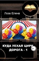 обложка книги Лоза Елена "Куда уехал цирк. Дорога 1."