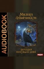 обложка книги Милена Завойчинская "Струны волшебства. Книга 3. Рапсодия минувших дней"