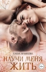 обложка книги Елена Архипова "Научи меня жить"