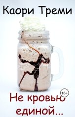 обложка книги Каори Треми "Не кровью единой..."