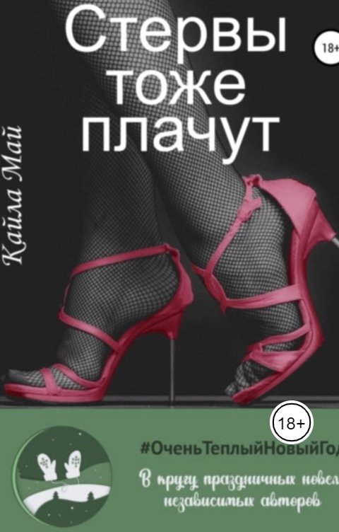 Обложка книги Кайла Май Стервы тоже плачут