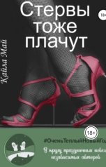 обложка книги Кайла Май "Стервы тоже плачут"