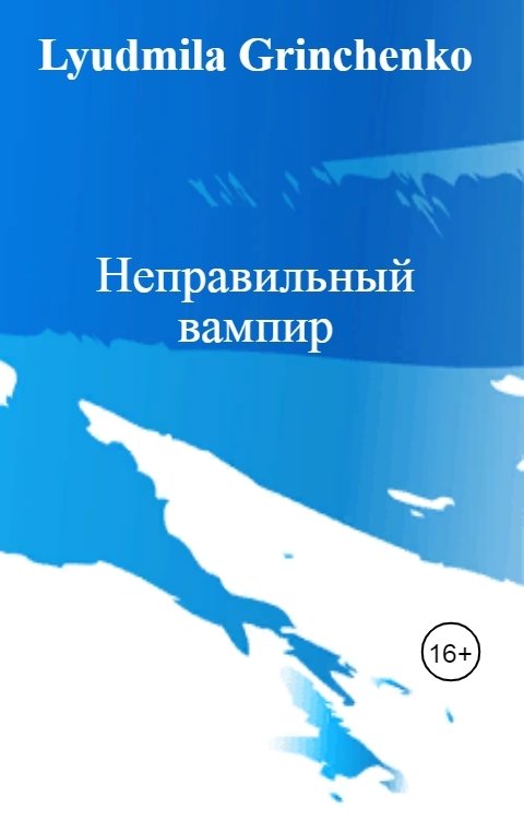 Обложка книги Людмила Гринченко Эдя - вампир
