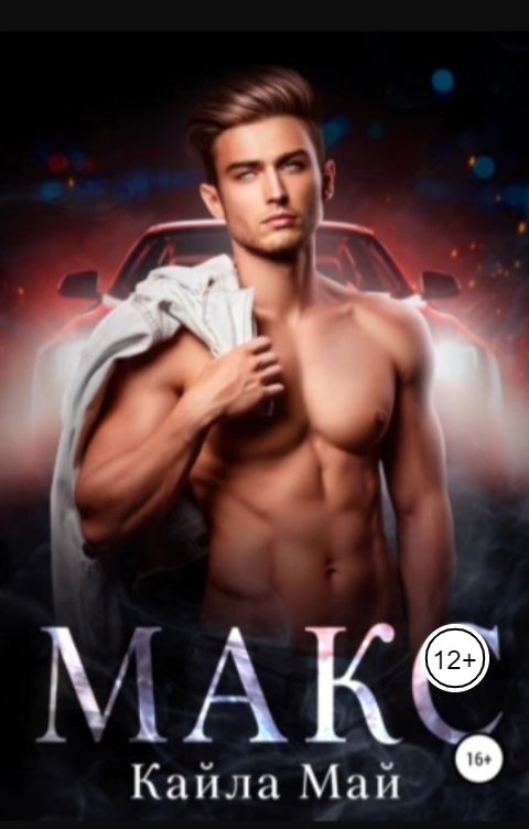 Обложка книги Кайла Май Макс