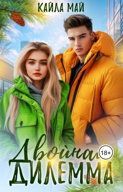 Обложка книги Кайла Май Двойная дилемма