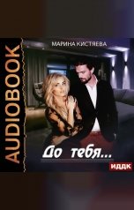 обложка книги Марина Кистяева "До тебя"