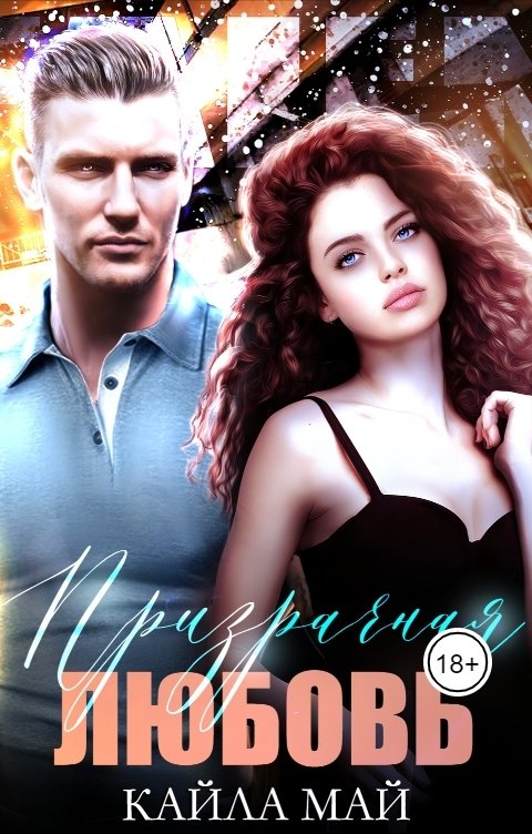 Обложка книги Кайла Май Призрачная любовь