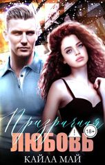 обложка книги Кайла Май "Призрачная любовь"