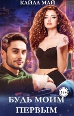 обложка книги Кайла Май "Будь моим первым"