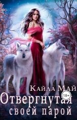 обложка книги Кайла Май "Отвергнутая своей парой"