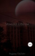 обложка книги Rodion Palin "Монолог с богом"