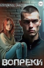 обложка книги Кэтрин Рок "Вопреки"