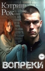 обложка книги Кэтрин Рок "Вопреки"