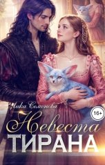 обложка книги Лика Семенова "Невеста тирана"